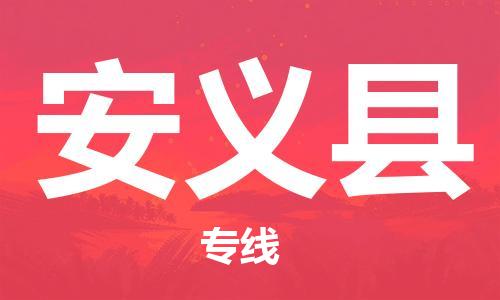 中山横栏镇到安义县物流公司-中山横栏镇至安义县全程派送