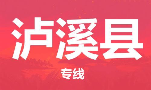 中山横栏镇到芦溪县物流公司-中山横栏镇至芦溪县全程派送