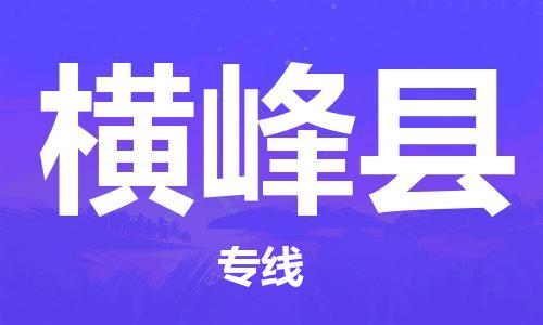 中山横栏镇到横峰县物流公司-中山横栏镇至横峰县全程派送