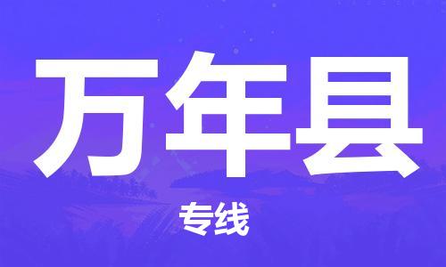 中山横栏镇到万年县物流公司-中山横栏镇至万年县全程派送