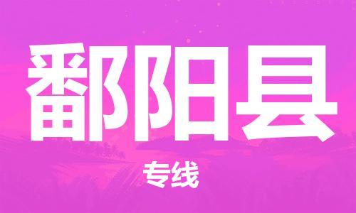 中山横栏镇到鄱阳县物流公司-中山横栏镇至鄱阳县全程派送