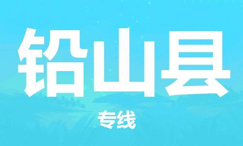 中山横栏镇到铅山县物流公司-中山横栏镇至铅山县全程派送