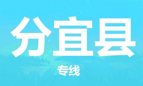 中山横栏镇到分宜县物流公司-中山横栏镇至分宜县全程派送