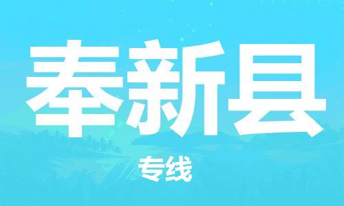 中山横栏镇到奉新县物流公司-中山横栏镇至奉新县全程派送