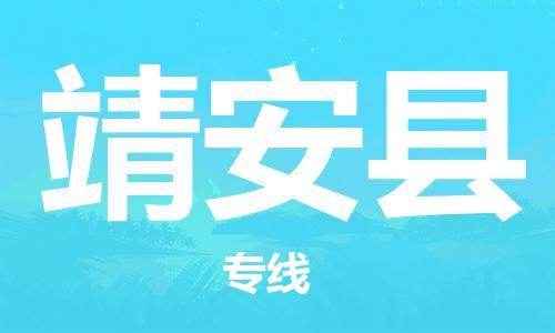 中山横栏镇到靖安县物流公司-中山横栏镇至靖安县全程派送