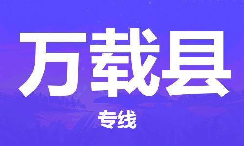 中山横栏镇到万载县物流公司-中山横栏镇至万载县全程派送