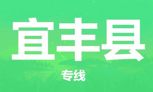 中山横栏镇到宜丰县物流公司-中山横栏镇至宜丰县全程派送