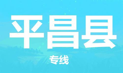 中山横栏镇到平昌县物流公司-中山横栏镇至平昌县全程派送