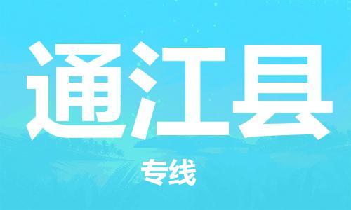 中山横栏镇到通江县物流公司-中山横栏镇至通江县全程派送
