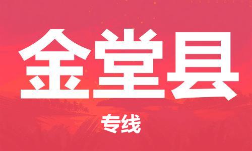 中山横栏镇到金堂县物流公司-中山横栏镇至金堂县全程派送