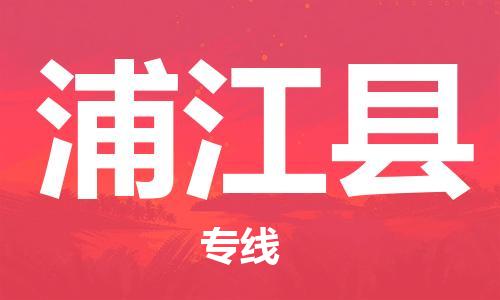 中山横栏镇到蒲江县物流公司-中山横栏镇至蒲江县全程派送