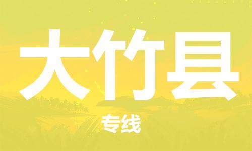 中山横栏镇到大竹县物流公司-中山横栏镇至大竹县全程派送
