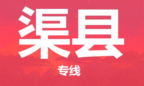 中山横栏镇到渠县物流公司-中山横栏镇至渠县全程派送