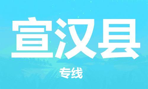中山横栏镇到宣汉县物流公司-中山横栏镇至宣汉县全程派送