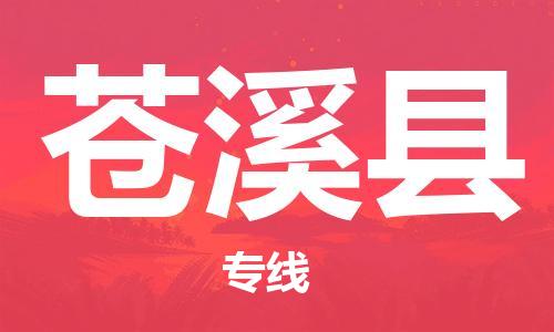 中山横栏镇到苍溪县物流公司-中山横栏镇至苍溪县全程派送
