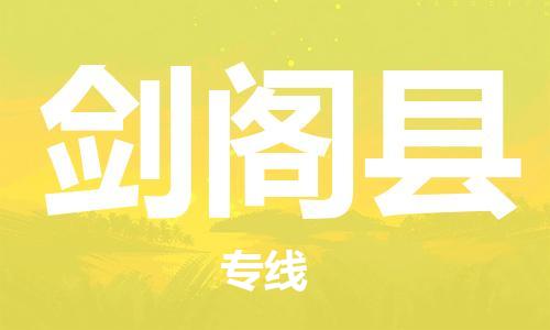 中山横栏镇到剑阁县物流公司-中山横栏镇至剑阁县全程派送