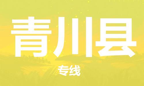 中山横栏镇到青川县物流公司-中山横栏镇至青川县全程派送