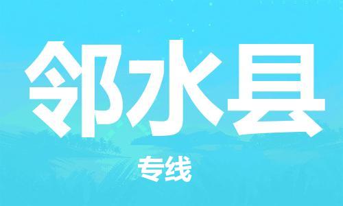 中山横栏镇到邻水县物流公司-中山横栏镇至邻水县全程派送