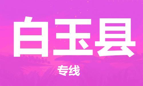 中山横栏镇到白玉县物流公司-中山横栏镇至白玉县全程派送