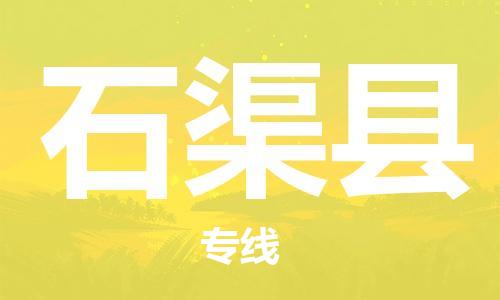 中山横栏镇到石渠县物流公司-中山横栏镇至石渠县全程派送