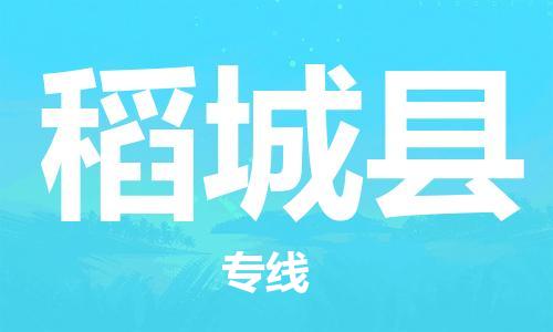 中山横栏镇到稻城县物流公司-中山横栏镇至稻城县全程派送