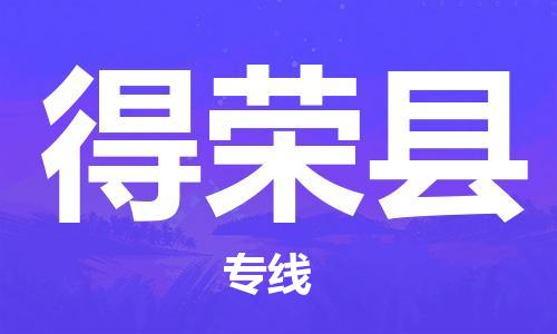 中山横栏镇到得荣县物流公司-中山横栏镇至得荣县全程派送