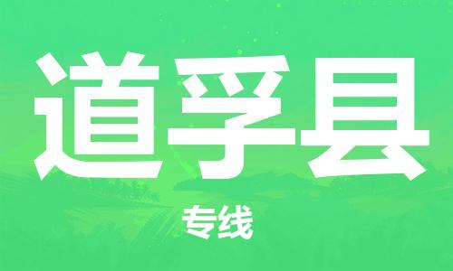 中山横栏镇到道孚县物流公司-中山横栏镇至道孚县全程派送