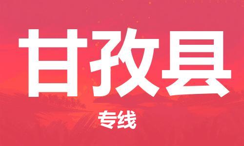 中山横栏镇到甘孜县物流公司-中山横栏镇至甘孜县全程派送