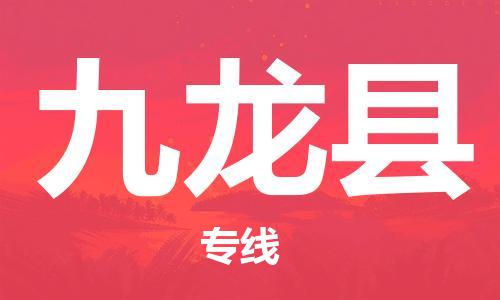 中山横栏镇到九龙县物流公司-中山横栏镇至九龙县全程派送
