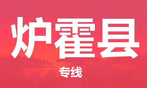 中山横栏镇到炉霍县物流公司-中山横栏镇至炉霍县全程派送