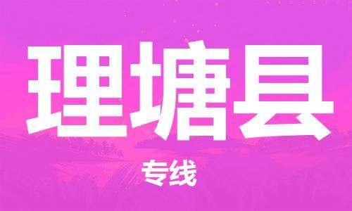 中山横栏镇到理塘县物流公司-中山横栏镇至理塘县全程派送