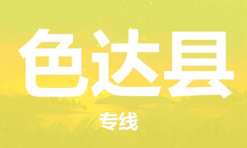 中山横栏镇到色达县物流公司-中山横栏镇至色达县全程派送
