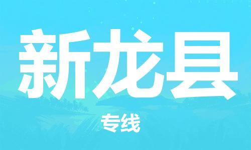 中山横栏镇到新龙县物流公司-中山横栏镇至新龙县全程派送