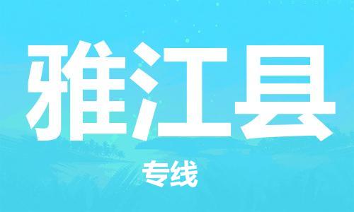 中山横栏镇到雅江县物流公司-中山横栏镇至雅江县全程派送