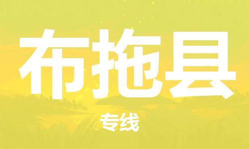 中山横栏镇到布拖县物流公司-中山横栏镇至布拖县全程派送