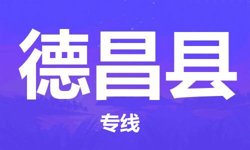 中山横栏镇到德昌县物流公司-中山横栏镇至德昌县全程派送