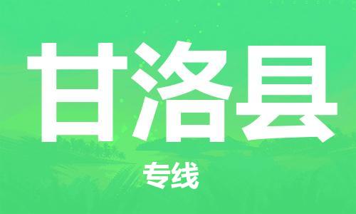 中山横栏镇到甘洛县物流公司-中山横栏镇至甘洛县全程派送