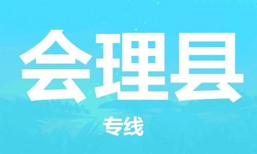 中山横栏镇到会理县物流公司-中山横栏镇至会理县全程派送