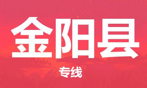 中山横栏镇到金阳县物流公司-中山横栏镇至金阳县全程派送