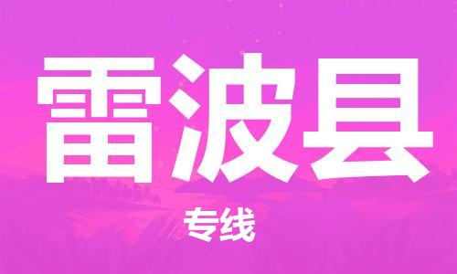 中山横栏镇到雷波县物流公司-中山横栏镇至雷波县全程派送