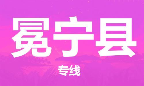 中山横栏镇到冕宁县物流公司-中山横栏镇至冕宁县全程派送