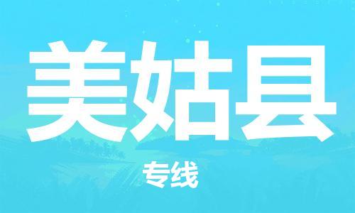 中山横栏镇到美姑县物流公司-中山横栏镇至美姑县全程派送