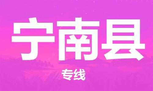 中山横栏镇到宁南县物流公司-中山横栏镇至宁南县全程派送