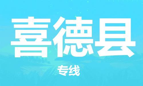 中山横栏镇到喜德县物流公司-中山横栏镇至喜德县全程派送