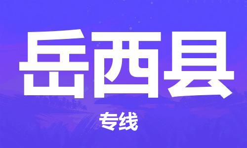中山横栏镇到越西县物流公司-中山横栏镇至越西县全程派送