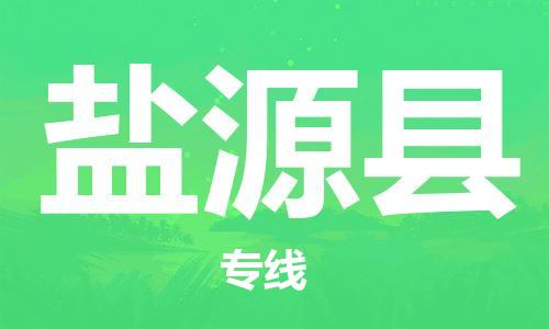 中山横栏镇到盐源县物流公司-中山横栏镇至盐源县全程派送