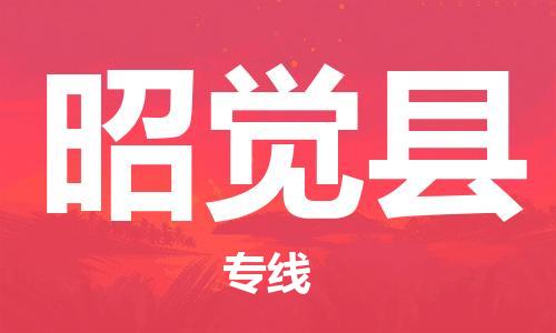 中山横栏镇到昭觉县物流公司-中山横栏镇至昭觉县全程派送