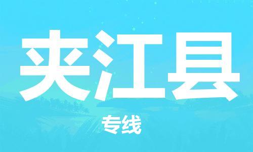 中山横栏镇到夹江县物流公司-中山横栏镇至夹江县全程派送