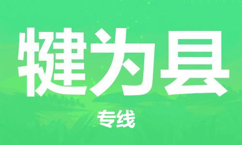 中山横栏镇到犍为县物流公司-中山横栏镇至犍为县全程派送