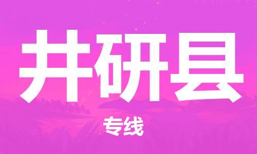 中山横栏镇到井研县物流公司-中山横栏镇至井研县全程派送